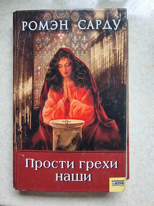 Р. Сарду. Прости грехи наши