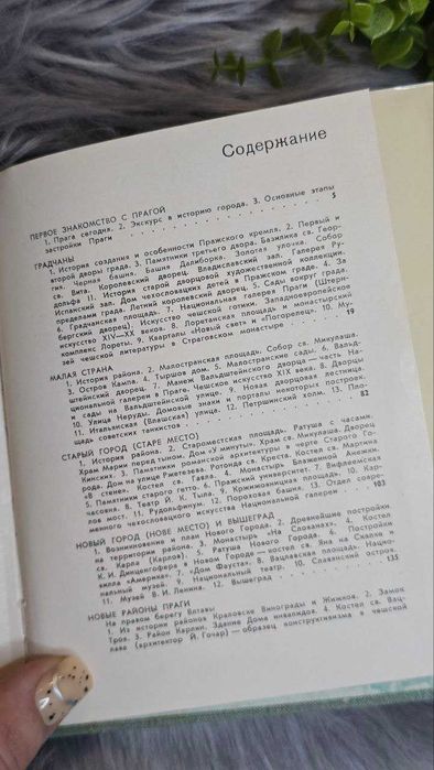 Прага Е. Б. Георгиевская