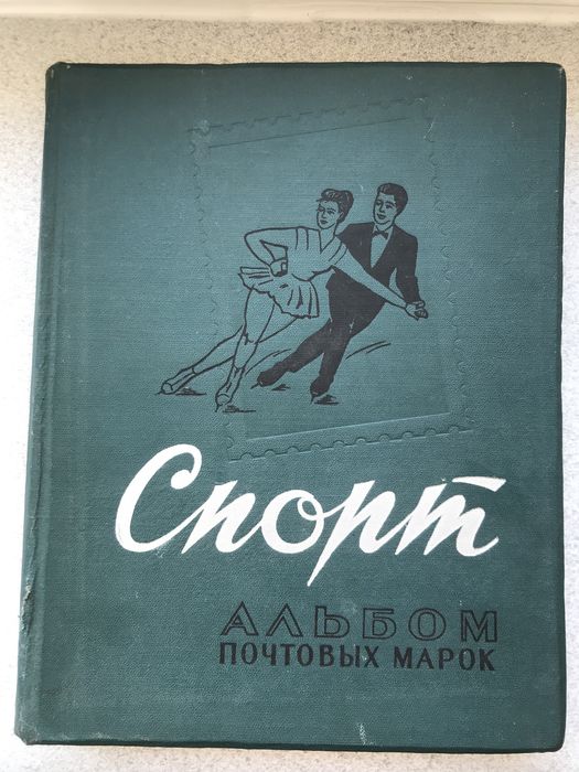 Альбом для марок