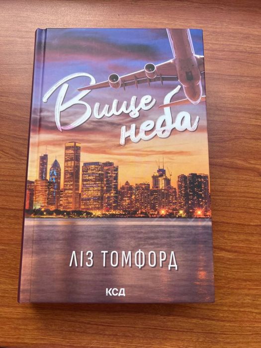 Книга "Вище неба"