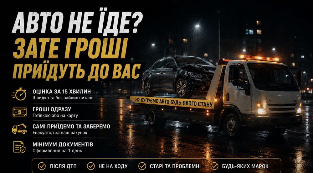 Автовикуп автовыкуп усіх авто на укр або нерозмитнена після дтп