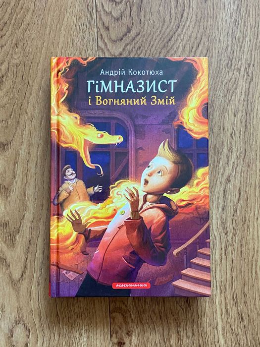 Андрій Кокотюха — «Гімназист і Вогняний змій»