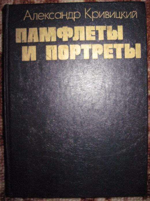 А. Кривицкий. Паифлеты и портреты