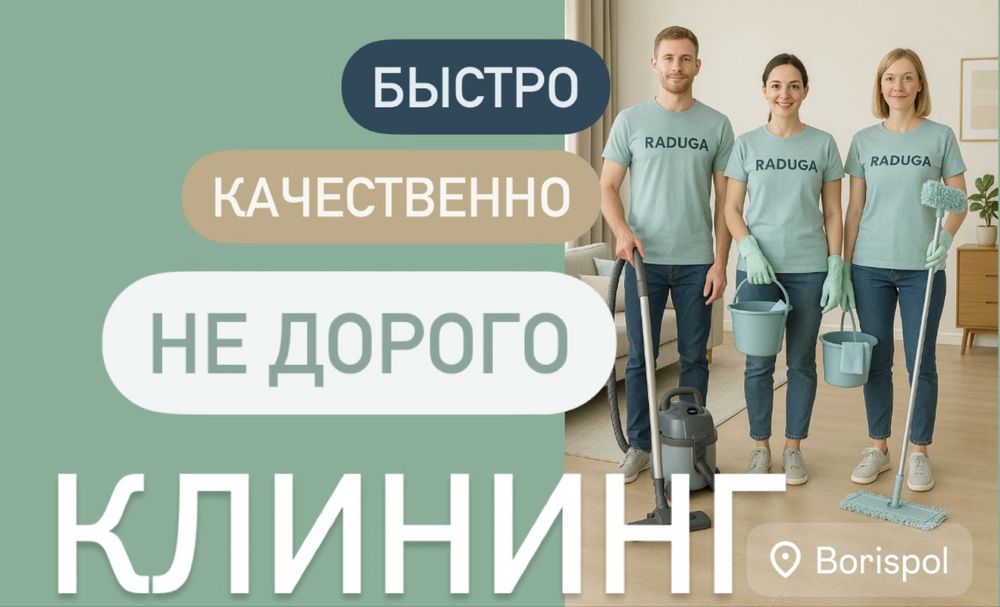 Уборка квартир | Генеральная, после ремонта, клининг | Борисполь