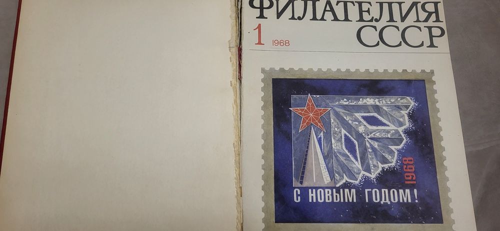 Филателия  с 1 по 11 номер 1968 годод