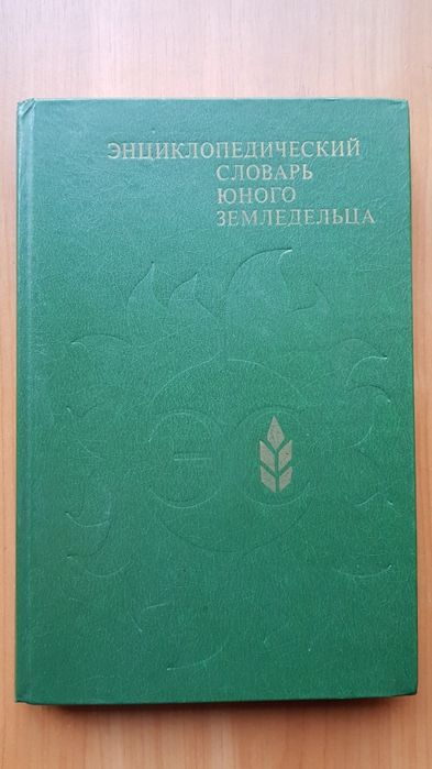 Детский энциклопедический словарь юного земледельца