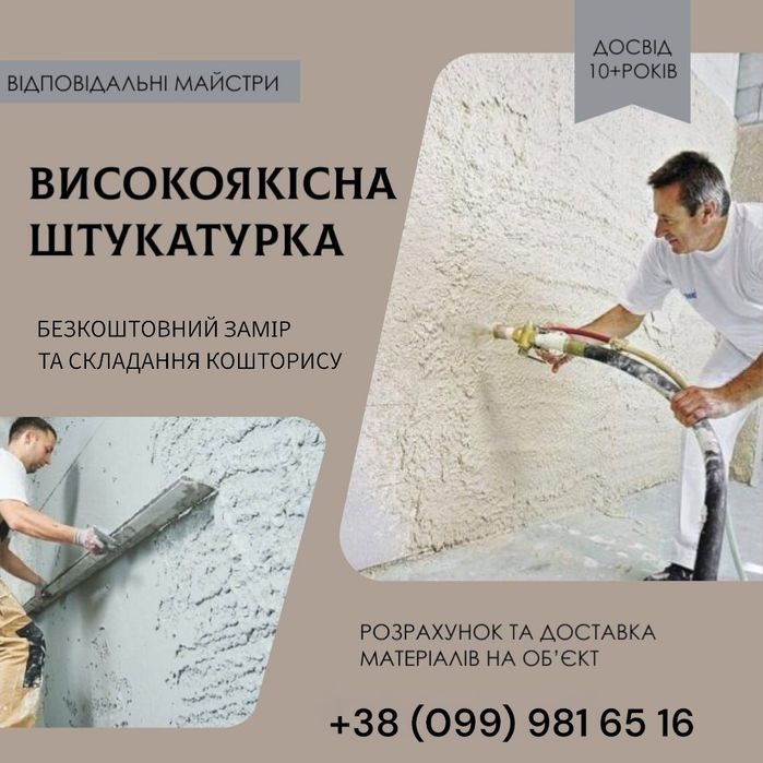 Машина штукатурка стін 350 грн.