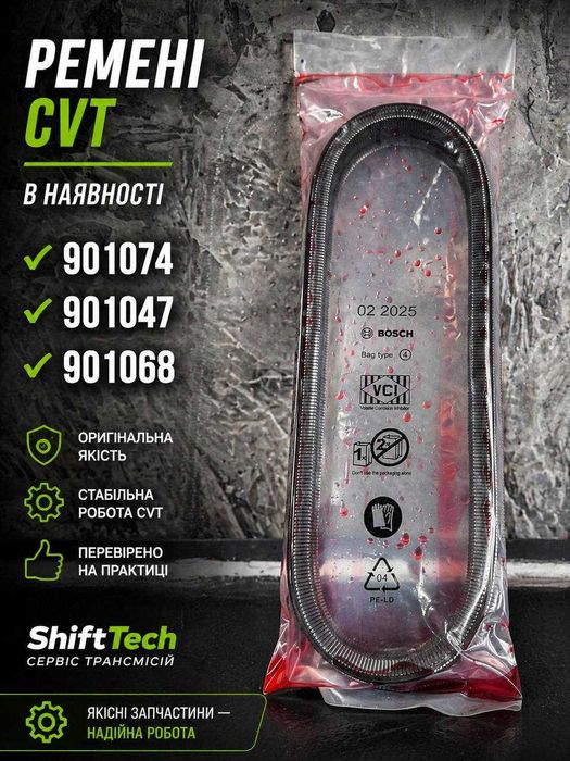 Ремені CVT варіатора  Bosch 901047 • 901068 • 901074 | ShiftTech