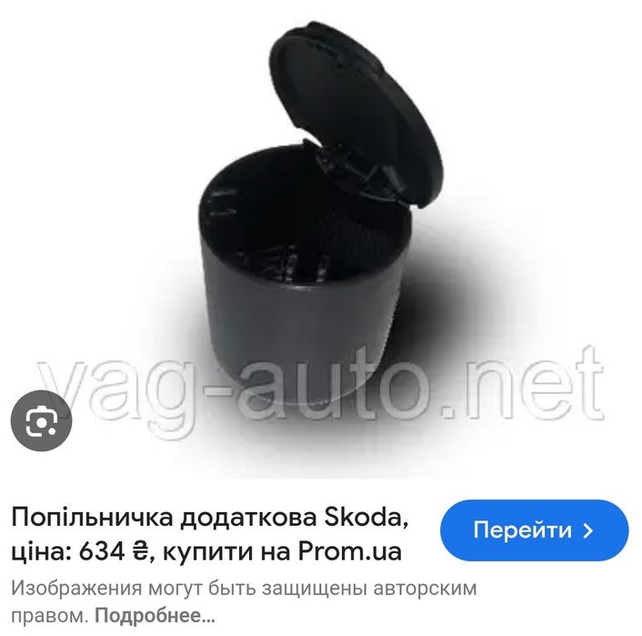 Попільничка  (ОРИГИНАЛ); Пепельница для  SKODA, VW