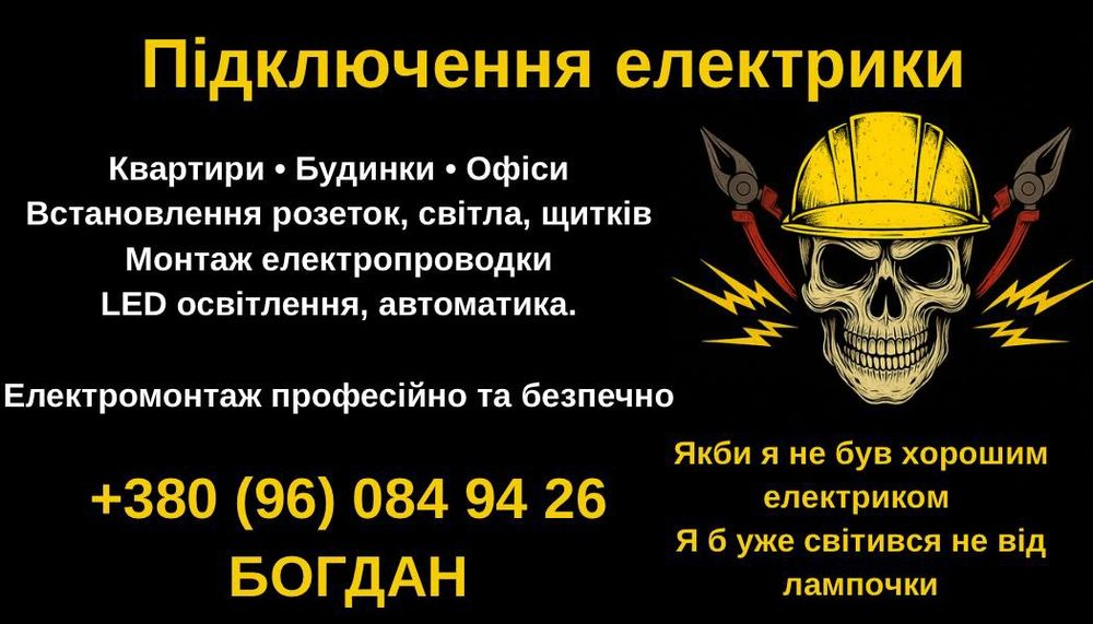 Послуги Електрика