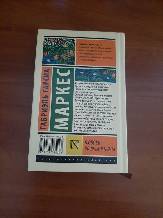 Любовь во время чумы Габриэль Гарсиа Маркес