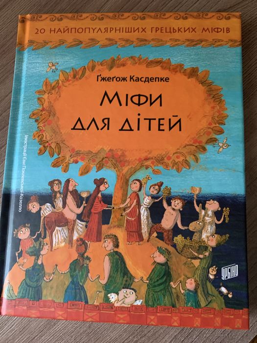 Гжегож Касдепке.Міфи для дітей