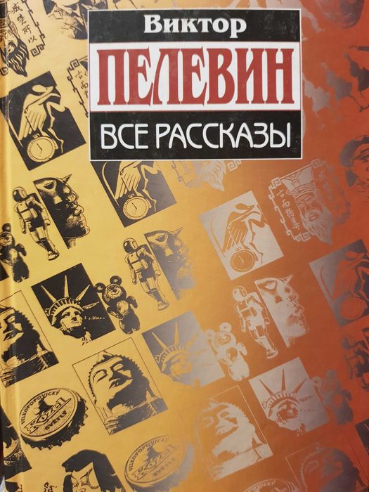 Виктор Пелевин. Все рассказы (сборник)