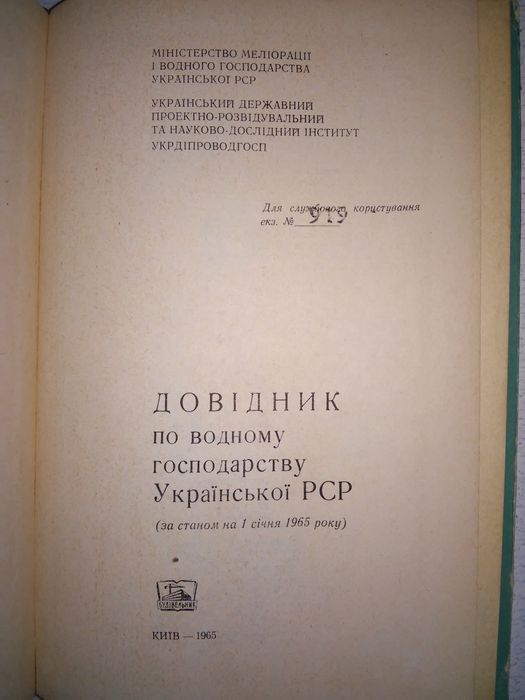 Довідник по водному господарству УРСР за станом на 1 січня 1965 р.