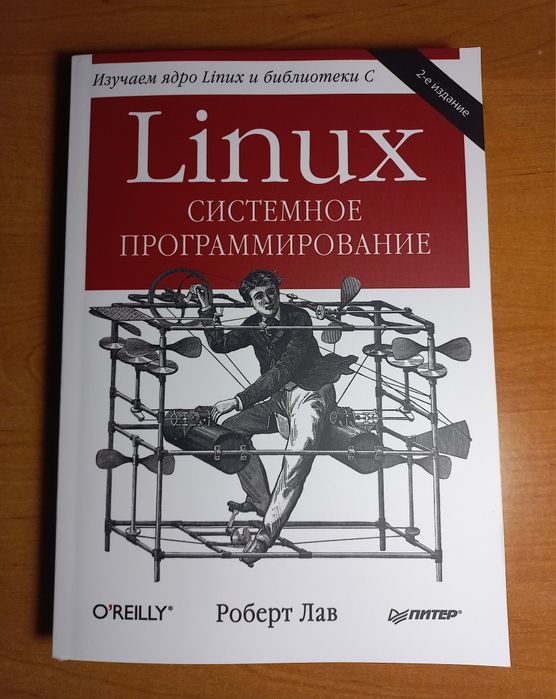 Linux. Системное программирование | Роберт Лав | O'Reilly | Ядро Linux, C