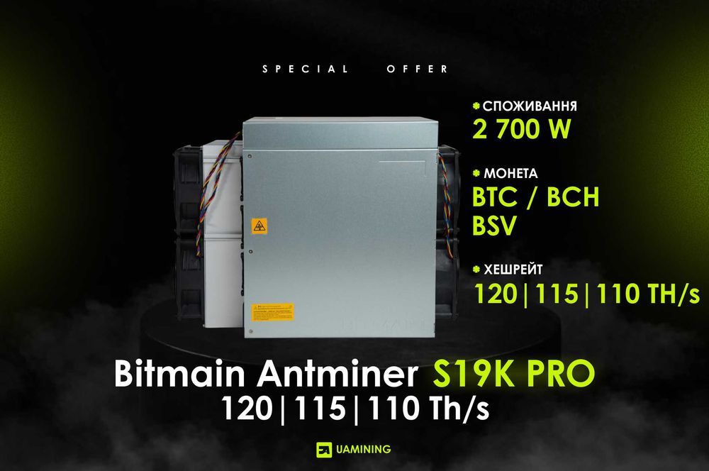 Bitmain Antminer S19K PRO 120 | 115 | 110 Th/s | КРАЩА ЦІНА В УКРАЇНІ!