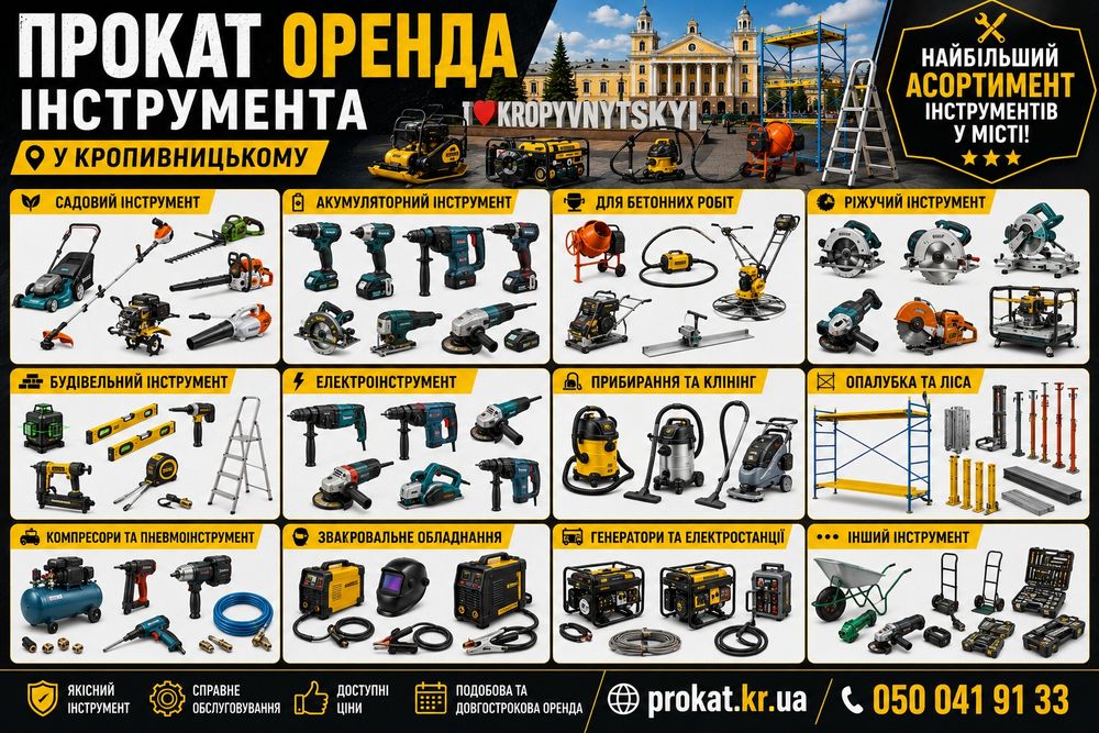Прокат інструментів в Кропивницькому
