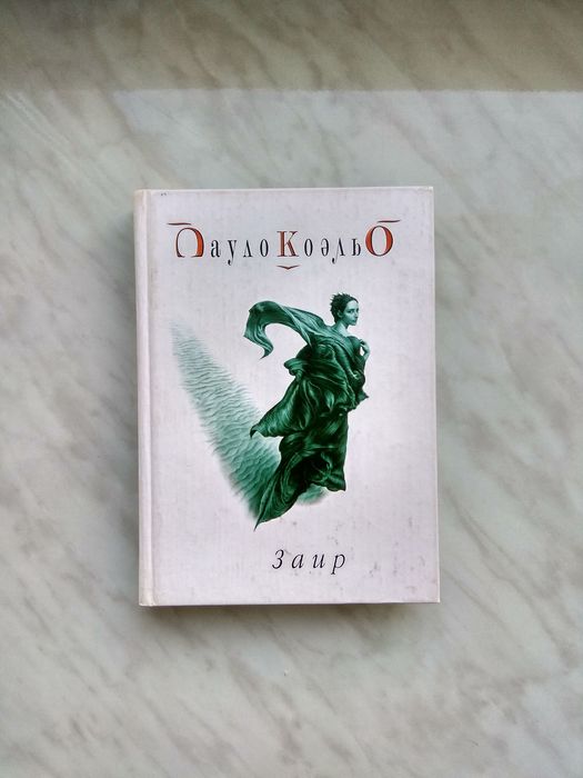 П. Коэльо. Заир