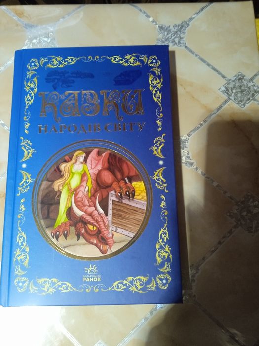 Казки народів світу