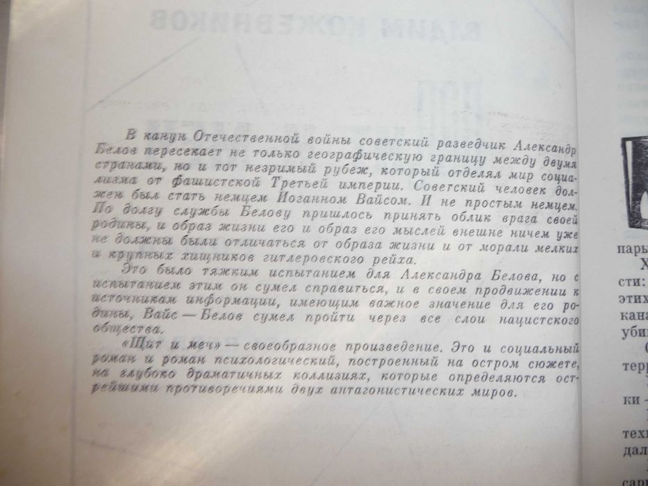 Вадим Кожевников "Щит и меч" роман в 2 томах война 1971
