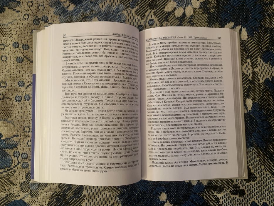 Князь Феликс Юсупов. Мемуары