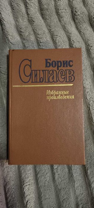 Б. Силаев. Избранные произведения