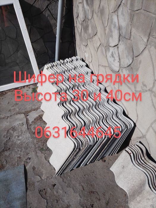 Шифер на грядки 40 грн/шт