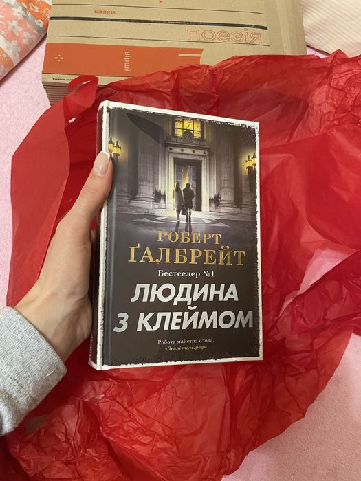 Людина з клеймом Роберт Ґалбрейт