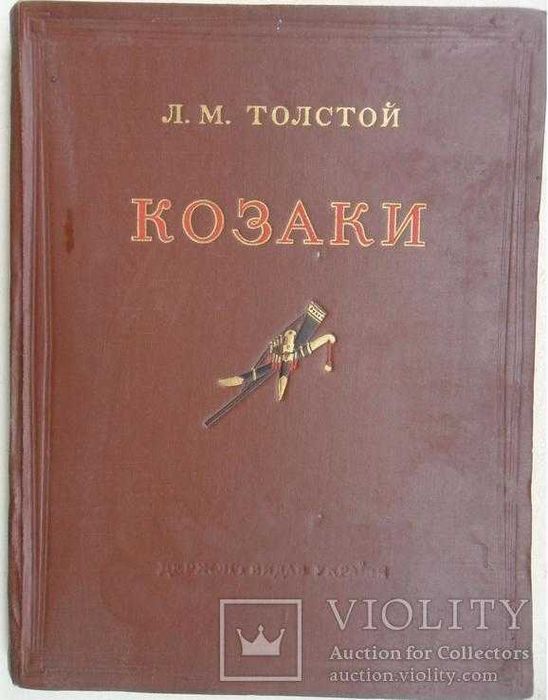 Л.Н. Толстой. Козаки