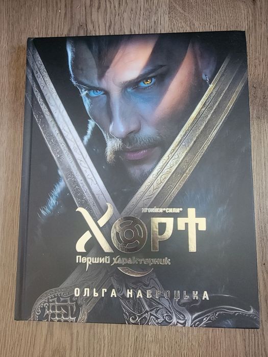 Книга Хорт Перший Характерник