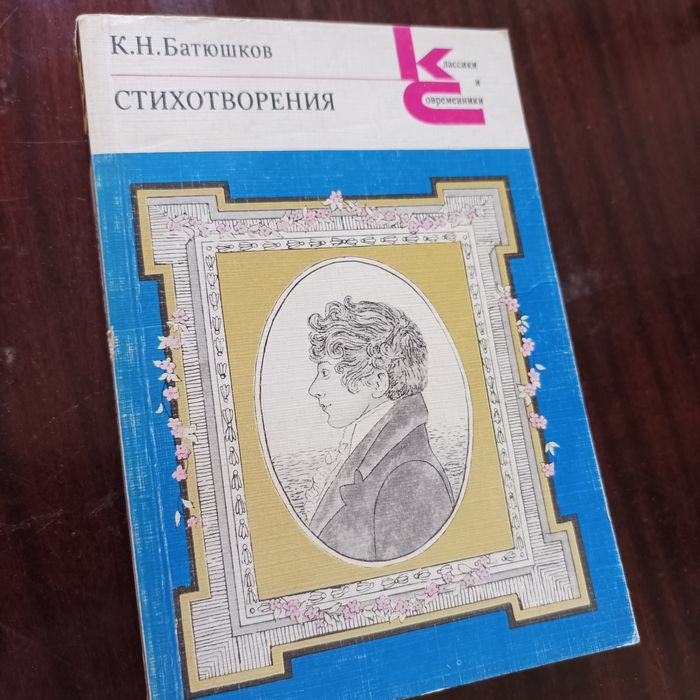 К.Н. Батюшков. Стихотворения