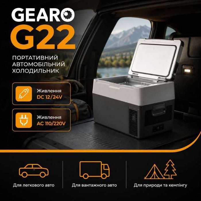 Автохолодильник компресорний Gearo 12/24В 220В 22л