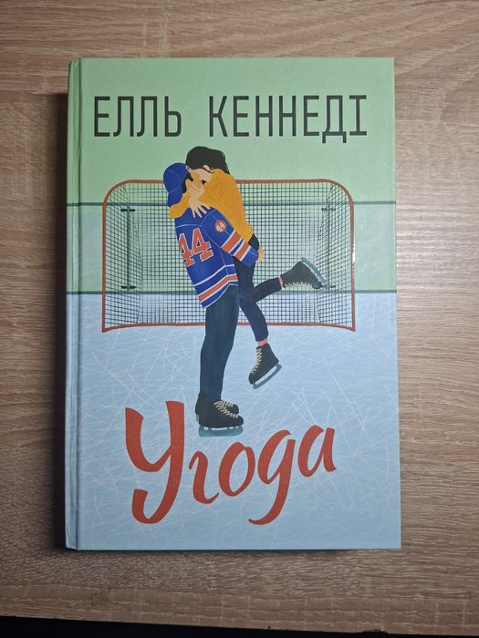 Книга Угода Поза кампусом