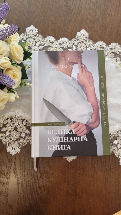 Книга Ольги Мартиновської Кулінарна