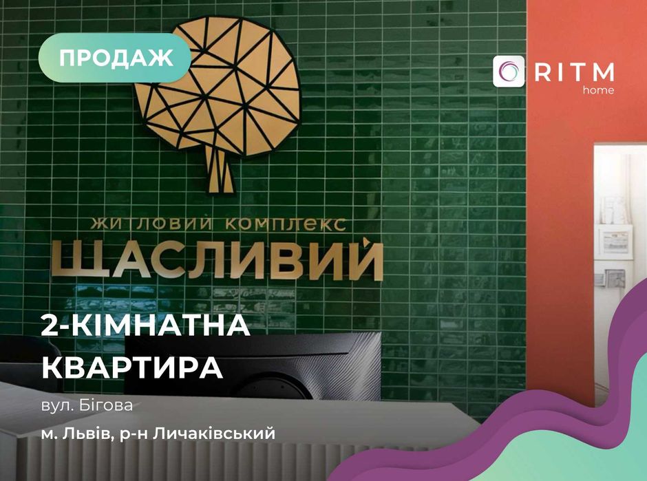 Продаж 2-к квартири вул. Бігова, Личаківський р-н.