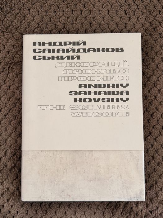 Каталог Андрій Сагайдаковський. Декорації. Ласкаво просимо!