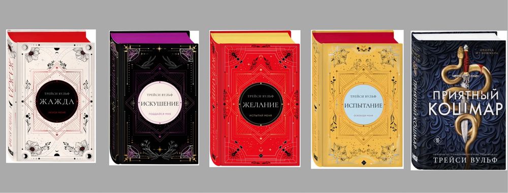 Трейси Вульф Приятный кошмар Жажда Искушение Желание подарочное