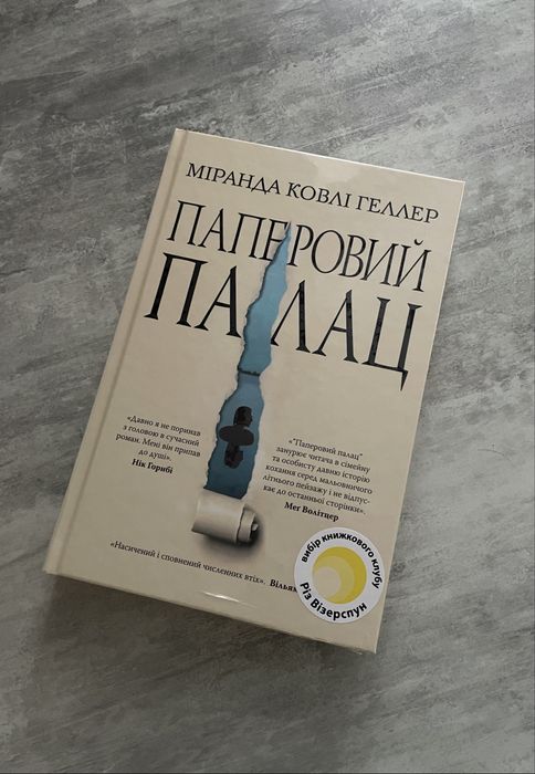 Нова книга міранда ковлі геллер «паперовий палац»