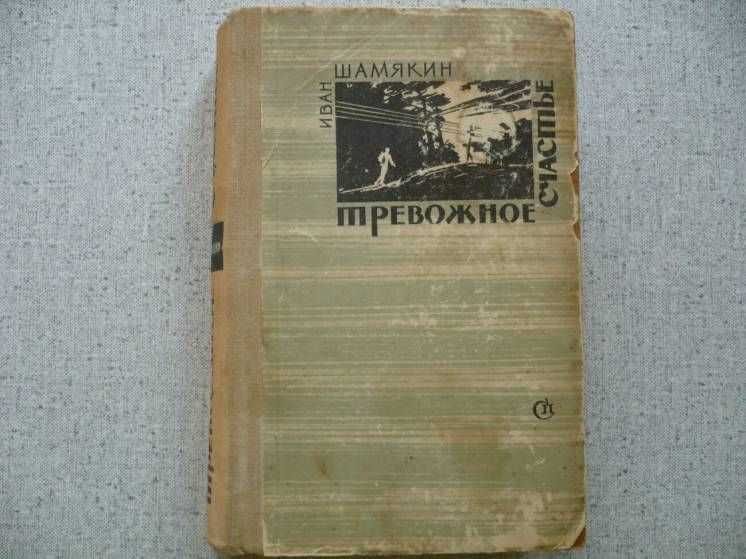 И. Шамякин. Тревожное счастье