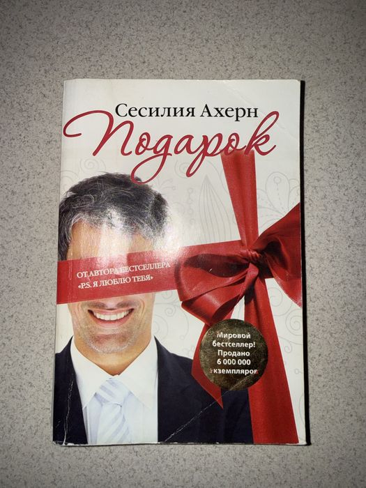 Сесилия Ахерн «Подарок»