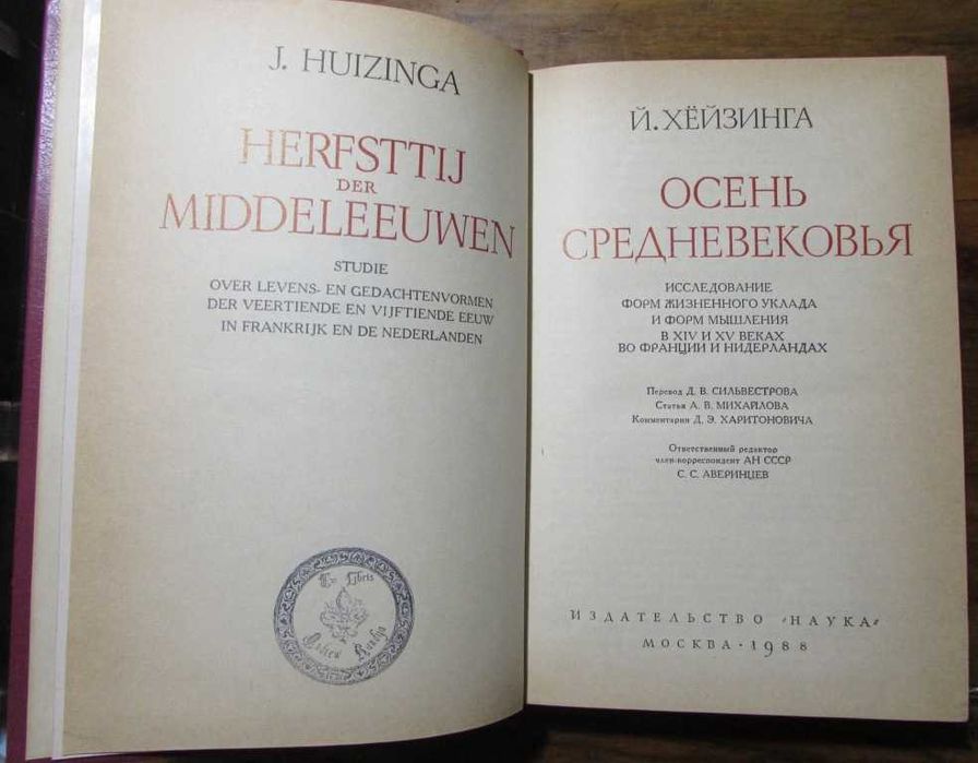 ОСЕНЬ СРЕДНЕВЕКОВЬЯ. Серия ПАМЯТНИКИ исторической мысли.1988 г.