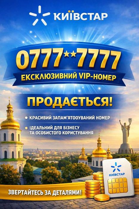 Красиві VIP-номери Київстар 0777**7777 — два номери в серії.