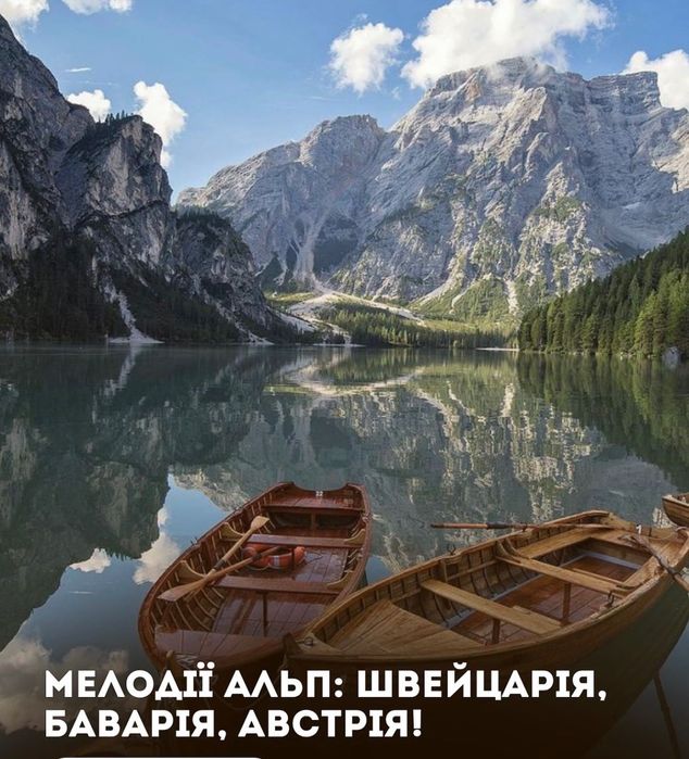 Мелодії Альп: Швейцарія , Баварія, Австрія