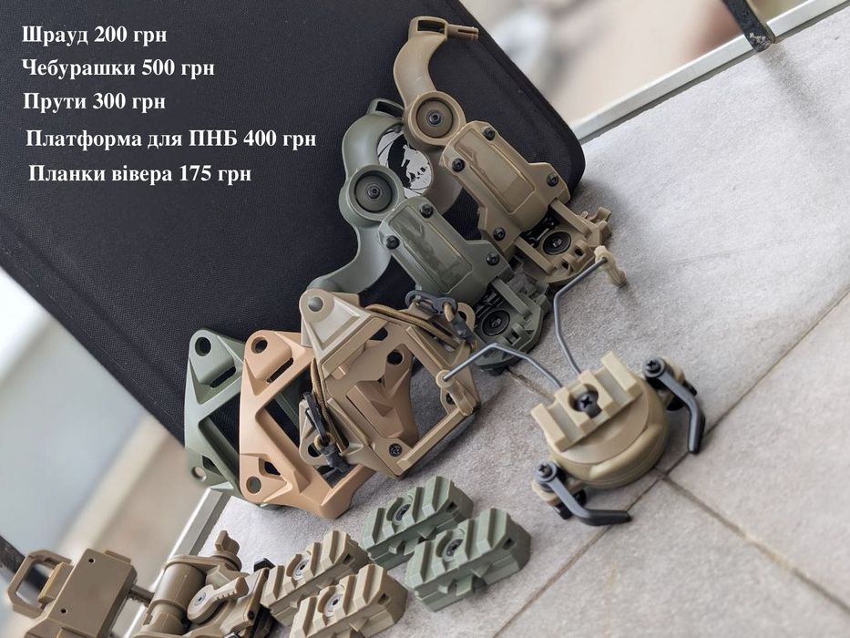 Шрауди, пікатіні, кавери, прути, чебурашки до шолому