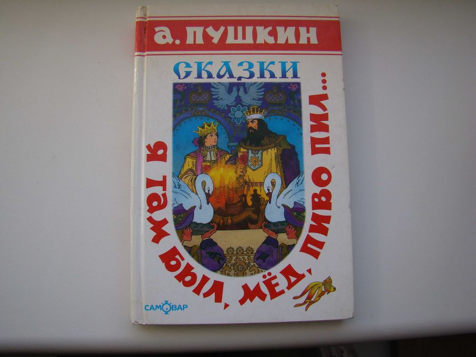А.П. Пушкин. Сказки