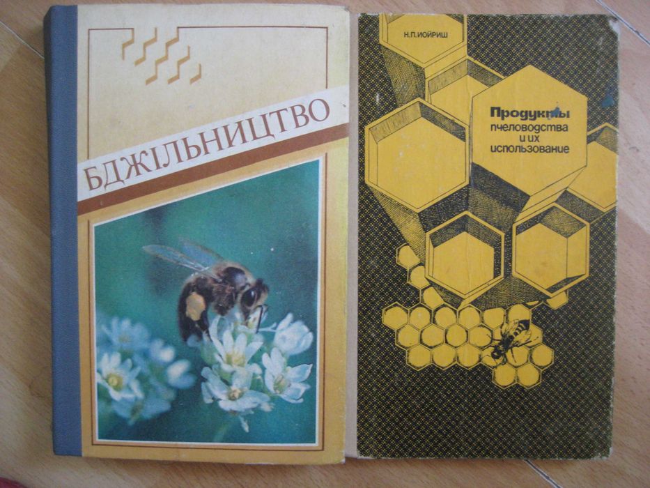 Книги по пчеловодству Пасіка Бджільництво Апитерапия Медолечение