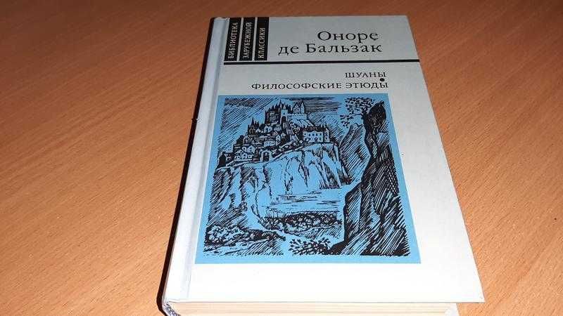 О. Бальзак. Шуаны. Философские этюды