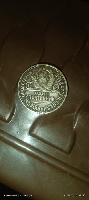 Монета один полтинник