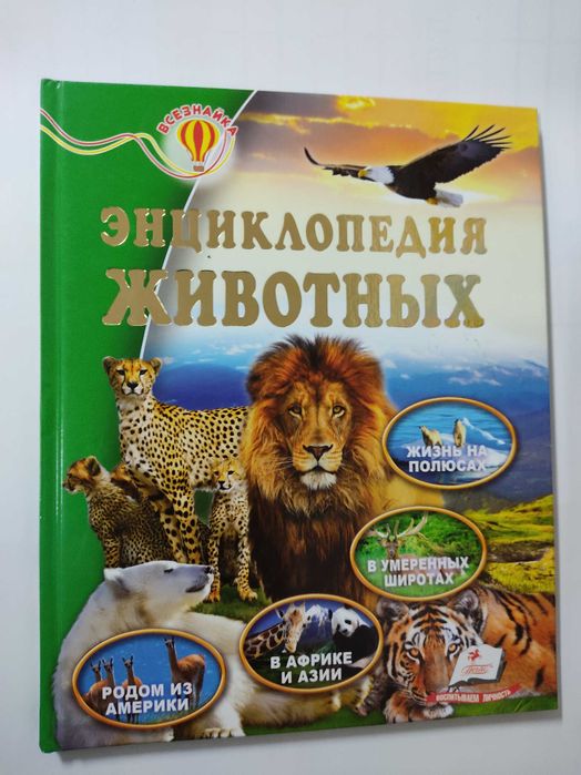 Энциклопедия животных , серия * Всезнайка*: 130 грн. - Книги