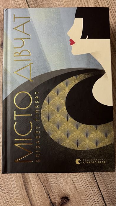 Місто дівчат Елізабет Гілберт